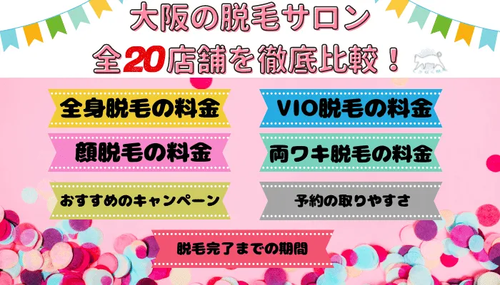 大阪の脱毛サロン全20店舗を徹底比較！