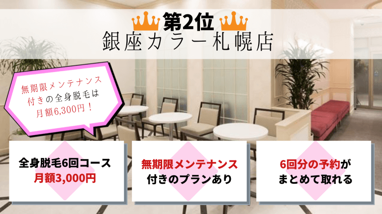 第2位銀座カラー札幌