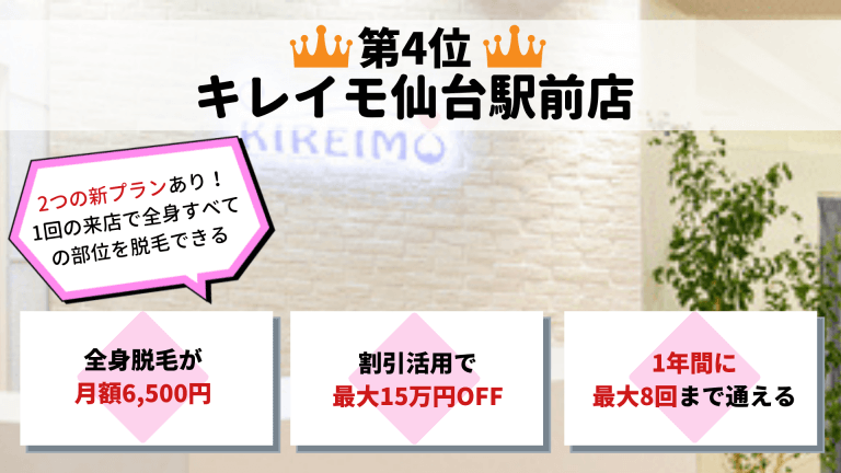 第4位キレイモ仙台
