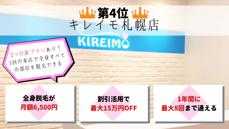 第4位キレイモ札幌