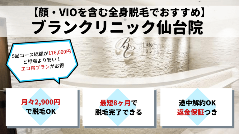 脱毛仙台ブランクリニック