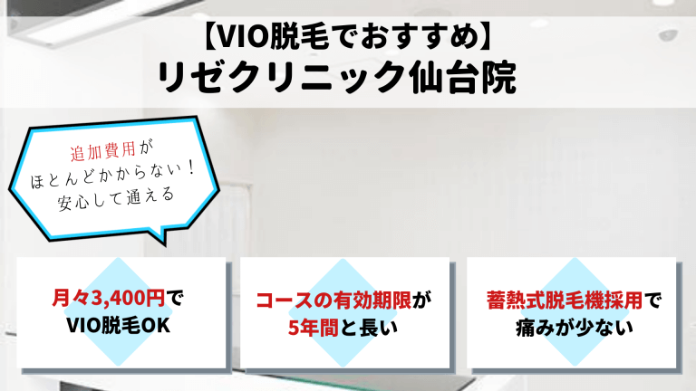 脱毛仙台リゼクリニック