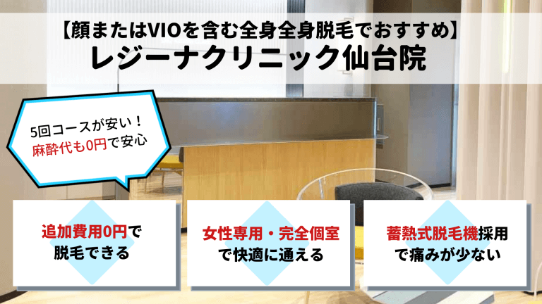 脱毛仙台レジーナクリニック