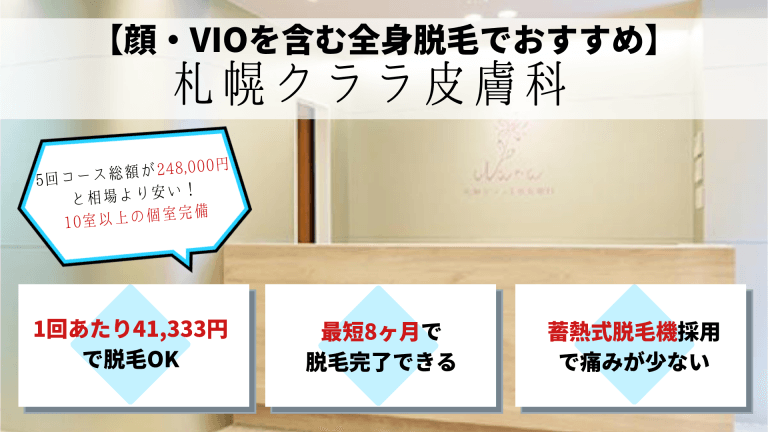 脱毛札幌クララ美容皮膚科