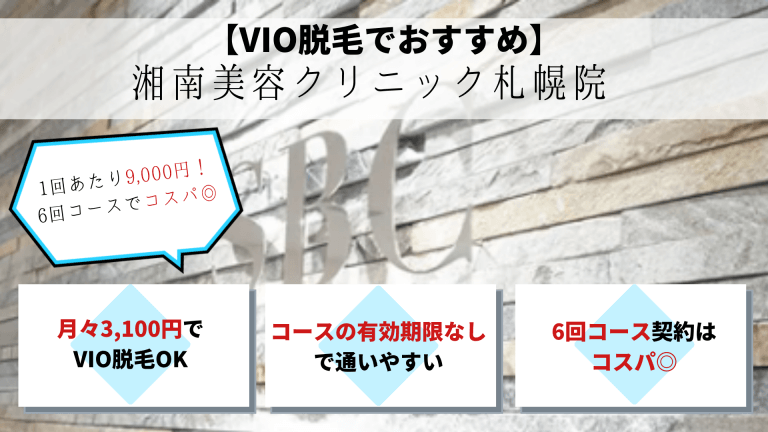 脱毛札幌湘南美容クリニックVIO