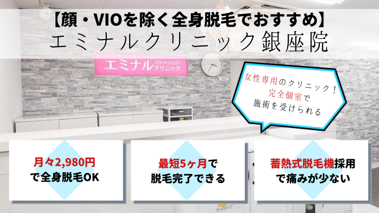 脱毛銀座エミナルクリニック