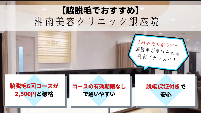 脱毛銀座湘南美容クリニック