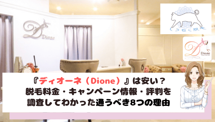 ディオーネの脱毛料金と口コミ評判を調査 効果や特徴からわかった通うべき8つの理由