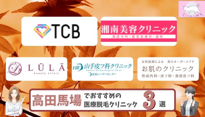 高田馬場でおすすめの安い医療脱毛3選 全5院のクリニック 美容外科を徹底比較しました