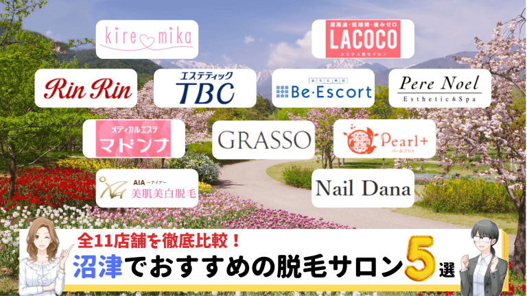 沼津のおすすめ脱毛サロン5選 全11店舗を比較し料金が安いサロンを紹介します しろねこ脱毛