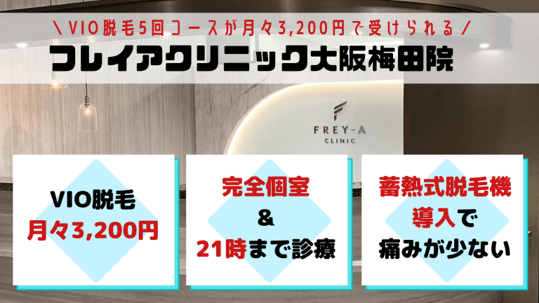 大阪でVIO脱毛が安いおすすめ医療脱毛クリニック10選!全22院を ...