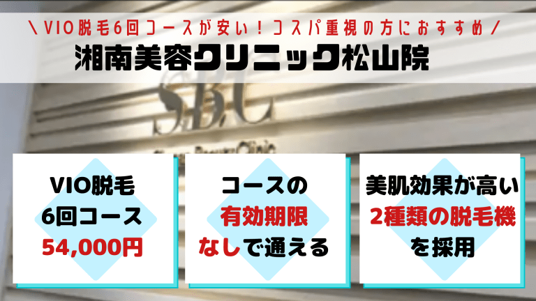 松山でvio脱毛が安いおすすめ医療脱毛クリニック2選 全3院を徹底比較しました しろねこ脱毛