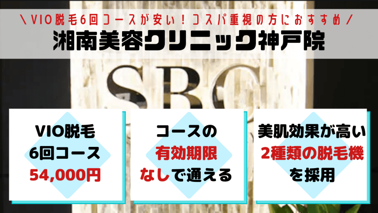 神戸でVIO脱毛が安いおすすめ医療脱毛クリニック5選!全10院を ...