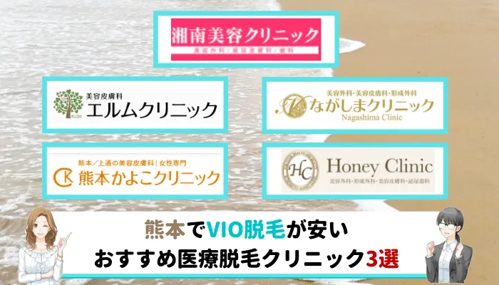熊本でvio脱毛が安いおすすめ医療脱毛クリニック3選 全5院を徹底比較しました しろねこ脱毛