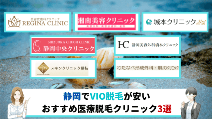 静岡でvio脱毛が安いおすすめ医療脱毛クリニック3選 全7院を徹底比較しました しろねこ脱毛