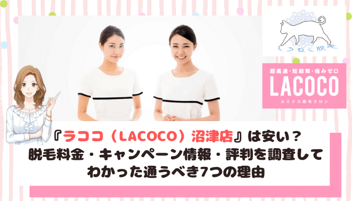 ラココ Lacoco 沼津店は安い 脱毛料金と評判を調査してわかった通うべき7つの理由 しろねこ脱毛