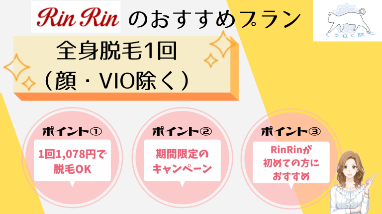 RinRinのおすすめプラン全身税込