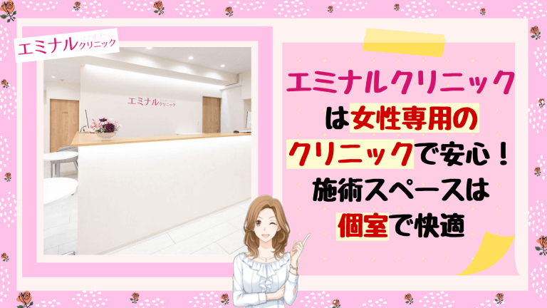 エミナルクリニック特徴4