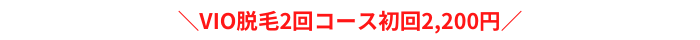 ジェイエステティックVIOおすすめポイント税込
