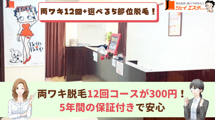 ジェイエステティック両ワキ+5部位紹介画像