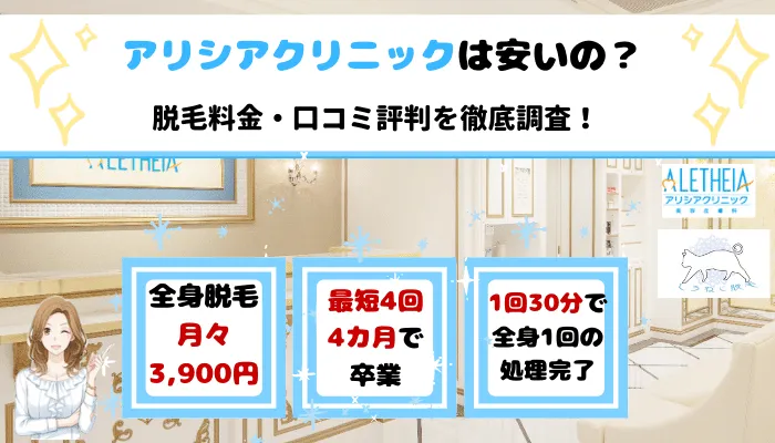 アリシアクリニックの脱毛料金 口コミ評判を調査 効果や予約の取りやすさから分かる7つの魅力 しろねこ脱毛