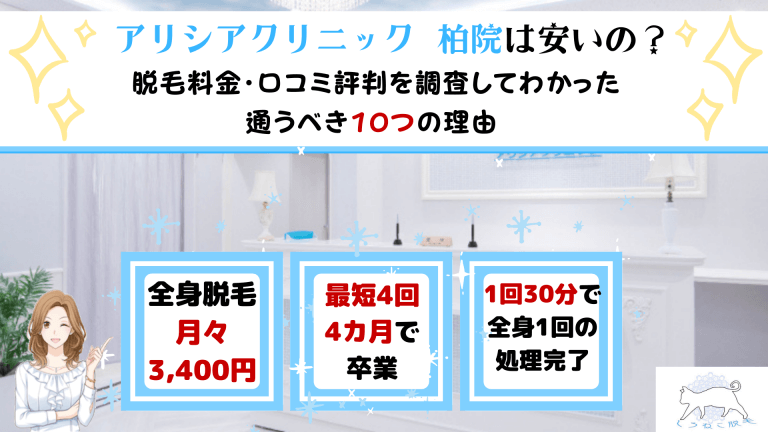 アリシアクリニック柏院は安いの 脱毛料金や口コミ評判を調査してわかった通うべき10つの理由 しろねこ脱毛