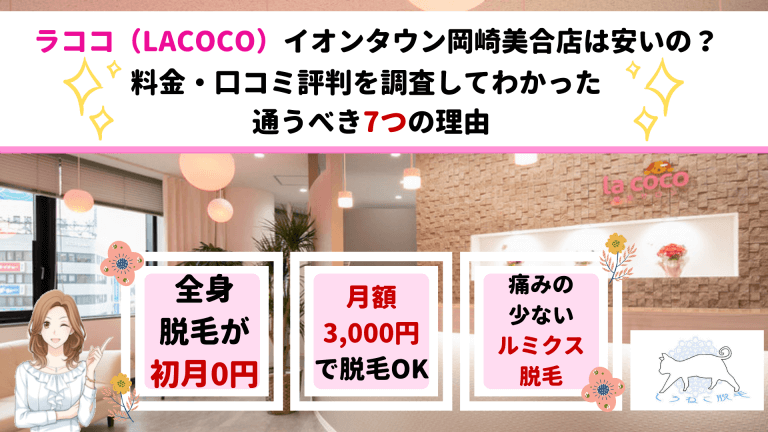 ルミクス脱毛サロンラココ Lacoco イオンタウン岡崎美合店は安い 脱毛料金と口コミ評判を調査してわかった通うべき7つの理由 しろねこ脱毛