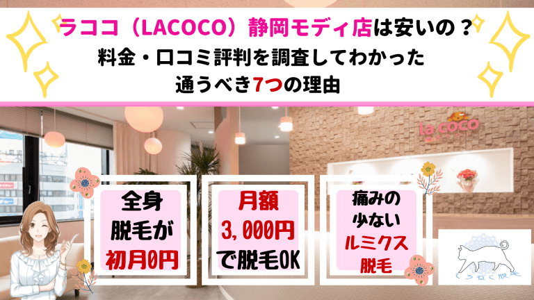 ルミクス脱毛サロンラココ Lacoco 静岡モディ店は安い 脱毛料金と口コミ評判を調査してわかった通うべき7つの理由 しろねこ脱毛