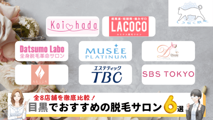 目黒のおすすめ脱毛サロン6選 全8店舗を比較し料金が安いサロンを紹介します しろねこ脱毛