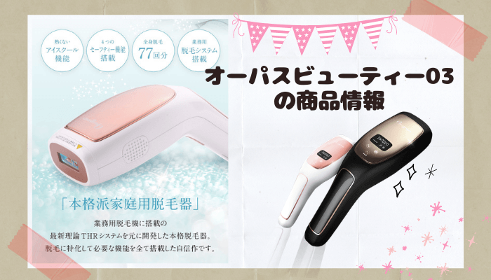 Opus Beauty 03(オーパスビューティー03)の口コミ評判や使用方法を調査