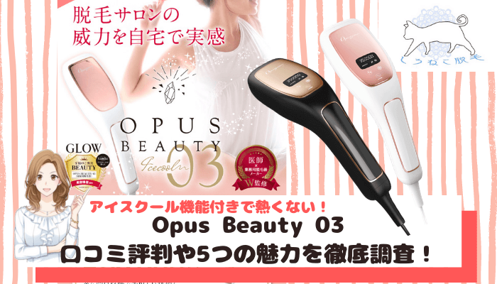 Opus Beauty 03(オーパスビューティー03)の口コミ評判や使用方法を調査