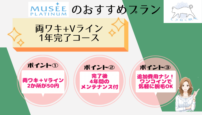 ミュゼ両ワキおすすめプラン
