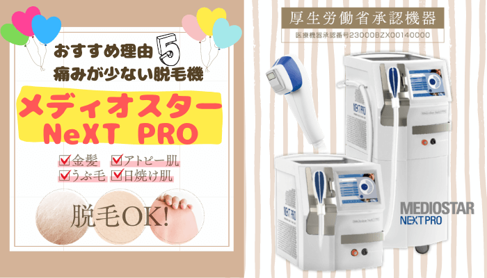 痛みが少ない脱毛機を採用！日焼け肌・産毛も脱毛OK