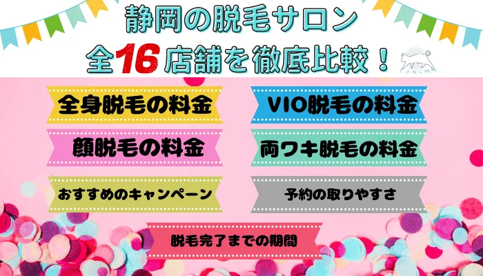 静岡の脱毛サロン全16店舗を徹底比較！