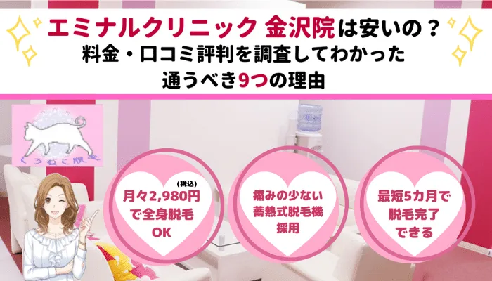 エミナルクリニック金沢院は安いの 脱毛料金や口コミ評判を調査してわかった通うべき9つの理由 しろねこ脱毛