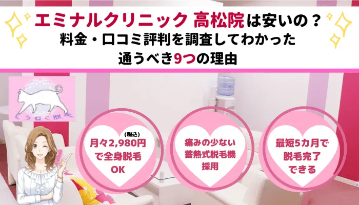 エミナルクリニック高松院は安いの 脱毛料金や口コミ評判を調査してわかった通うべき9つの理由 しろねこ脱毛