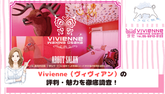 Vivienne ヴィヴィアン のvio脱毛料金 口コミ評判を調査 ブラジリアンワックスの知識や6つのおすすめポイント解説
