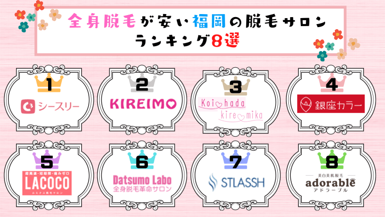 福岡の全身脱毛おすすめ脱毛サロンランキング8選!料金が安い ...