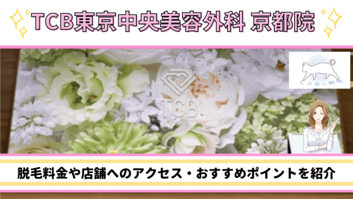 TCB東京中央美容外科 京都院