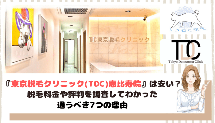 東京脱毛クリニック Tdc 恵比寿院は安い 脱毛料金や口コミ評判を調査してわかった通うべき7つの理由 しろねこ脱毛