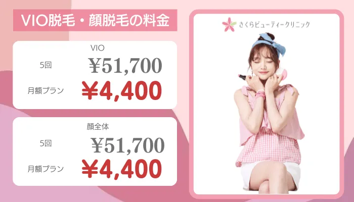 さくらビューティークリニック札幌VIO脱毛・顔脱毛料金
