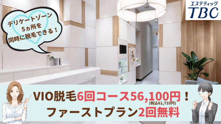 エステティックTBC岡崎VIO