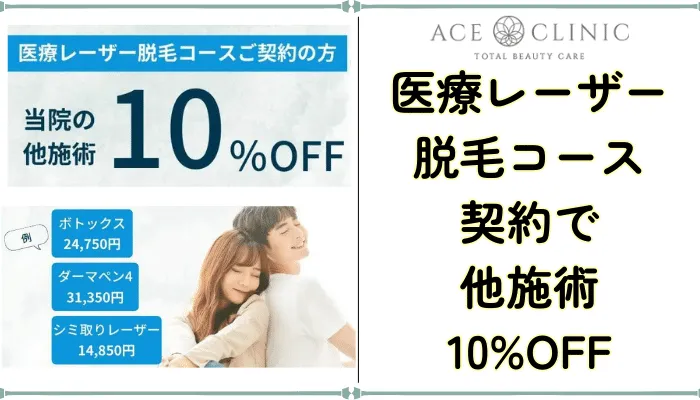 エースクリニック他施術10OFF