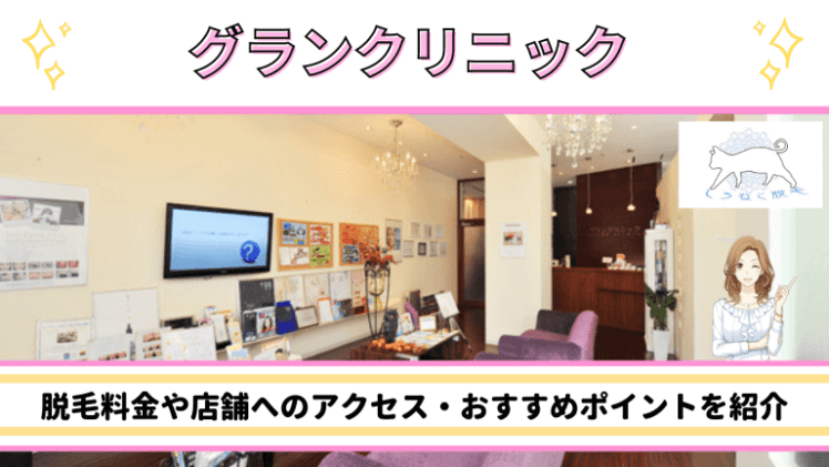 グランクリニック