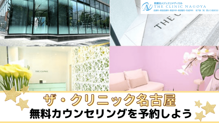 ザ・クリニック名古屋まとめ