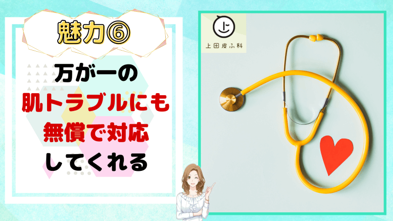 上田皮ふ科魅力6