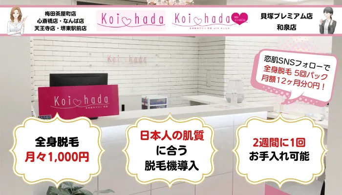 全身おすすめ恋肌キレミカ大阪