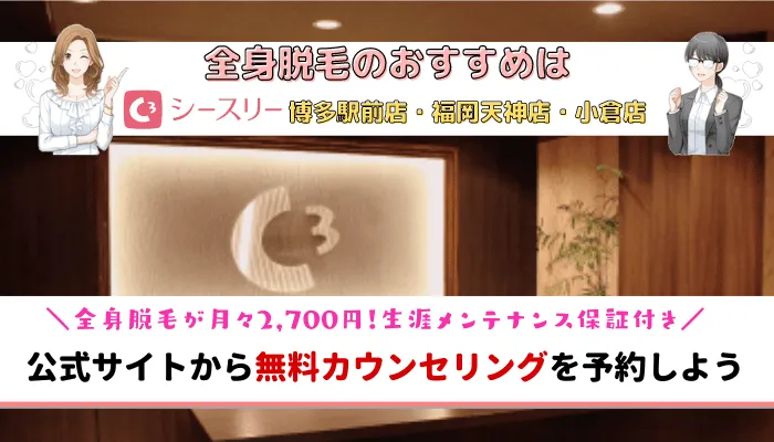 全身脱毛福岡サロンまとめ