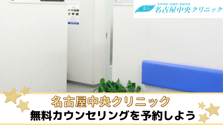 名古屋中央クリニックまとめ