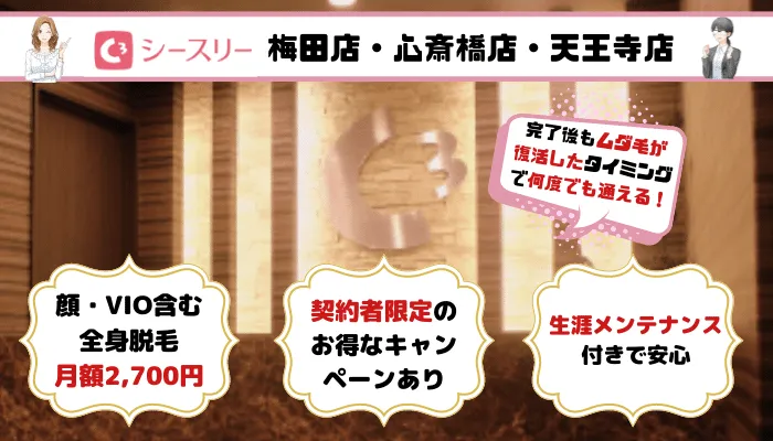大阪全身シースリー